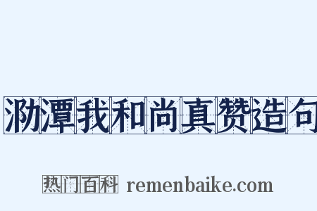 泐潭我和尚真赞造句是什么意思的图片